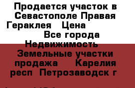 Продается участок в Севастополе Правая Гераклея › Цена ­ 15 000 000 - Все города Недвижимость » Земельные участки продажа   . Карелия респ.,Петрозаводск г.